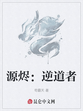 源烬:逆道者在线阅读