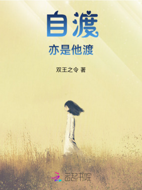 自渡亦是他渡在线阅读