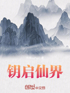 钥启仙界在线阅读