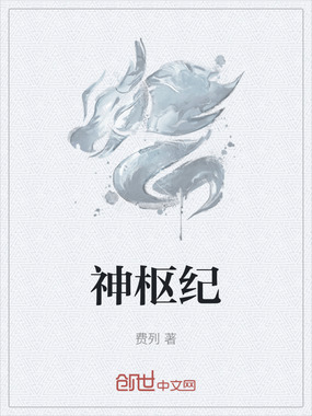 神枢纪在线阅读