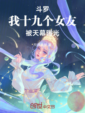 斗罗:我十九个女友,被天幕曝光在线阅读