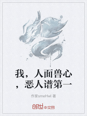 我，人面兽心，恶人谱第一在线阅读