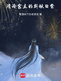 清冷宫主的斩妖日常（左清秋）在线阅读