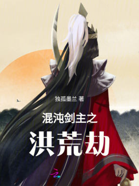 混沌剑主之洪荒劫在线阅读