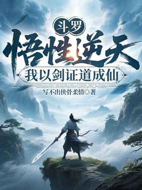 斗罗：悟性逆天，我以剑证道成仙在线阅读