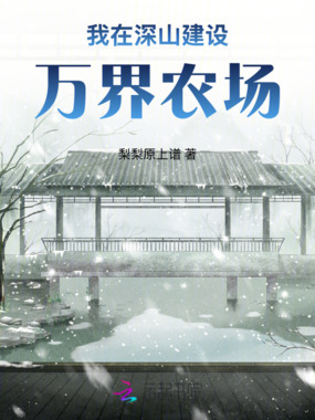 我在深山建设万界农场在线阅读