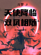斗罗：天使降临，双凤相随！最新章节全文无弹窗在线阅读-短篇网