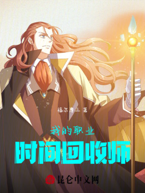 我的职业：时间回收师在线阅读