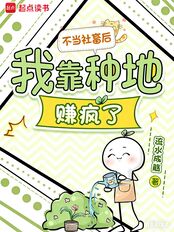 不当社畜后，我靠种地赚疯了在线阅读