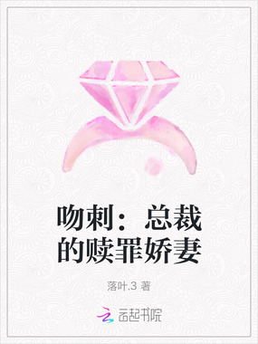 吻刺：总裁的赎罪娇妻在线阅读
