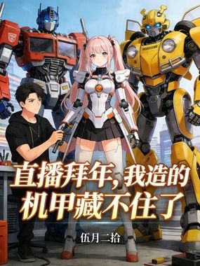 直播拜年，我造的机甲藏不住了在线阅读