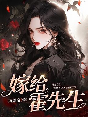 嫁给霍先生在线阅读