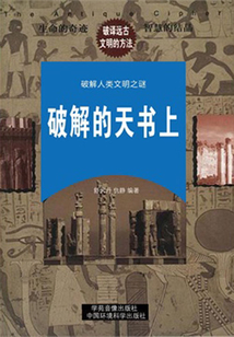 破解的天書上（破解人類文明與科學之謎）