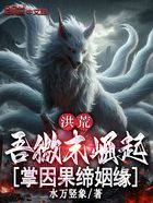 洪荒：吾微末崛起，掌因果缔姻缘在线阅读