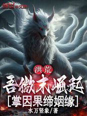 洪荒：吾微末崛起，掌因果缔姻缘在线阅读