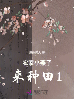 农家小燕子来种田1在线阅读