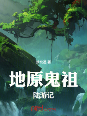 地原鬼祖陆游记在线阅读