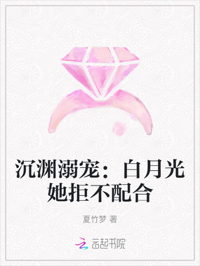 沉渊溺宠：白月光她拒不配合在线阅读