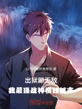 出狱即无敌:我最强战神横扫都市在线阅读