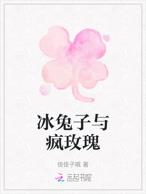 冰兔子与疯玫瑰在线阅读