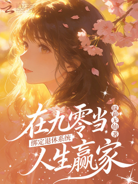 绑定退休系统，在九零当人生赢家在线阅读