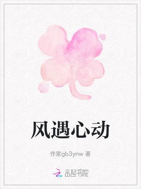 风遇心动在线阅读