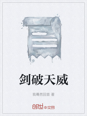 剑破天威在线阅读