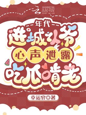 年代，进城认爷心声泄露吃瓜啃老在线阅读