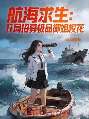 航海求生:开局招募极品御姐校花在线阅读