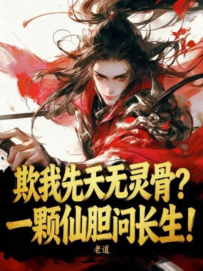 欺我先天无灵骨？一颗仙胆问长生！在线阅读