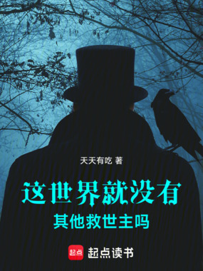 这世界就没有其他救世主吗在线阅读