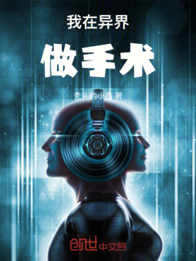 我在异界做手术在线阅读