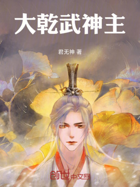 大乾武神主在线阅读