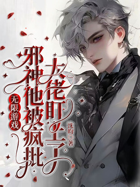 无限游戏，邪神他被疯批大佬盯上了在线阅读