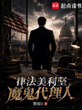 律法美利坚，魔鬼代理人在线阅读