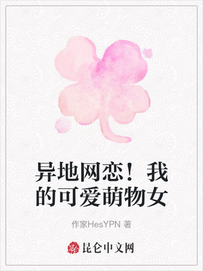 异地网恋！我的可爱萌物女在线阅读