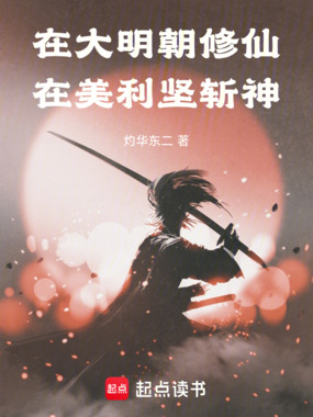 在大明朝修仙，在美利坚斩神！在线阅读