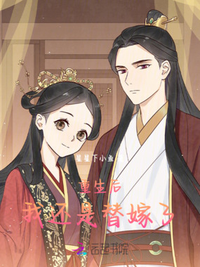 重生后，我还是替嫁了在线阅读