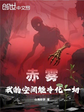赤雾：我的空间能净化一切在线阅读