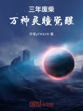 三年废柴,万神灵瞳觉醒!在线阅读