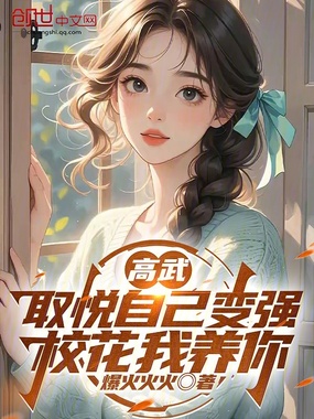 高武：取悦自己变强，校花我养你在线阅读