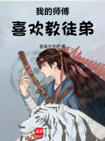 我的师傅喜欢教徒弟 封面