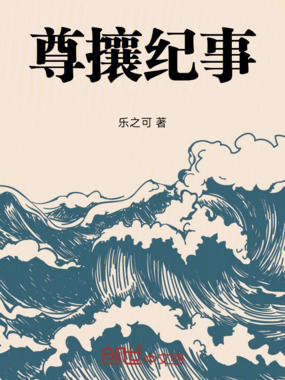 尊攘纪事在线阅读