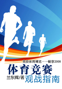 體育競賽觀戰(zhàn)指南（競技體育博覽：暢享2008）