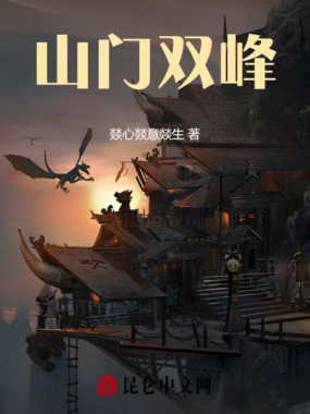 山门双峰在线阅读