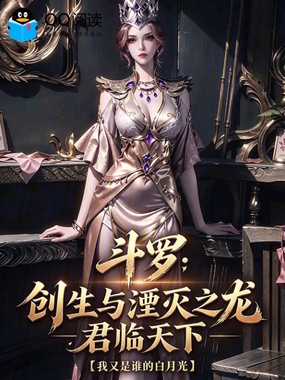 斗罗：创生与湮灭之龙，君临天下在线阅读