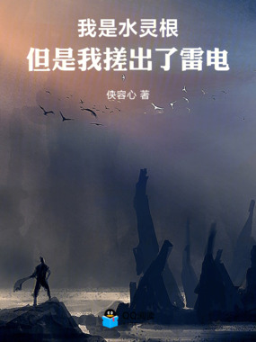 我是水灵根，但是我搓出了雷电在线阅读