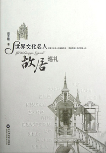世界文化名人故居巡禮