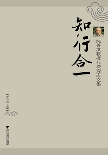 知行合一：沈善洪教授八秩壽慶文集
