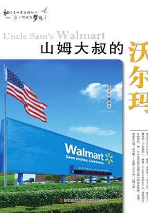 山姆大叔的沃爾瑪